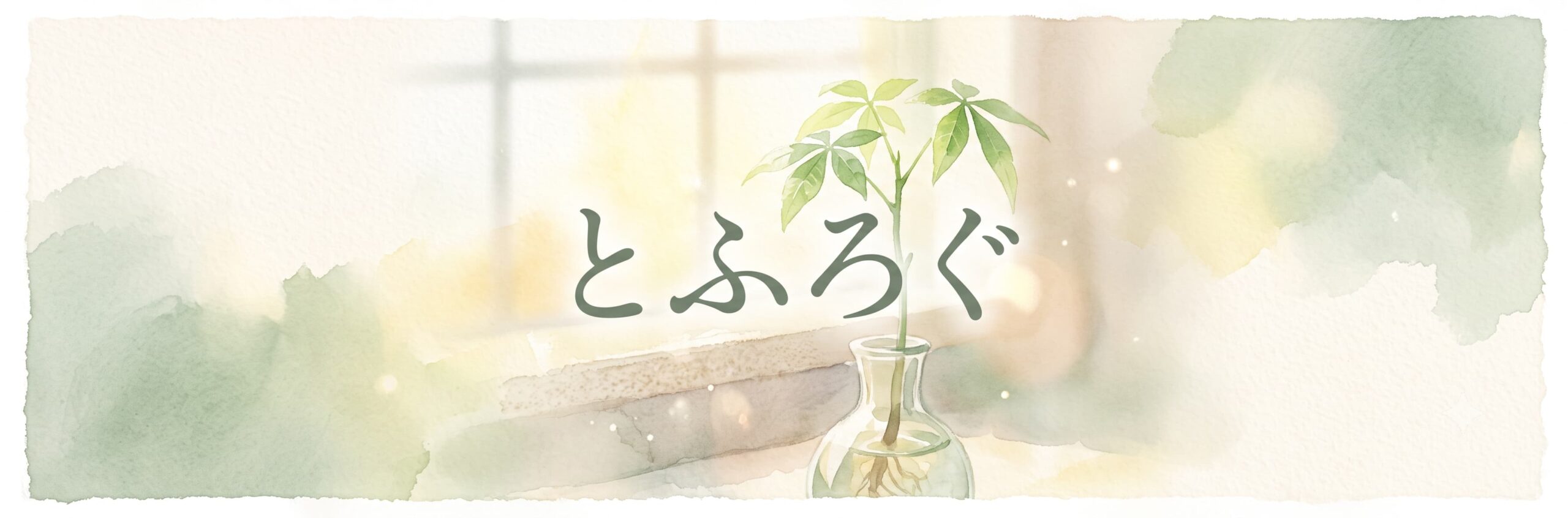 とふろぐ